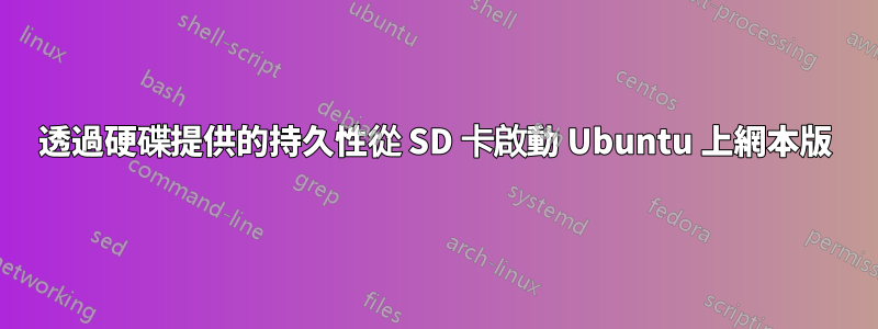 透過硬碟提供的持久性從 SD 卡啟動 Ubuntu 上網本版