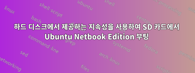 하드 디스크에서 제공하는 지속성을 사용하여 SD 카드에서 Ubuntu Netbook Edition 부팅