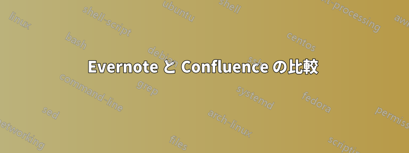 Evernote と Confluence の比較