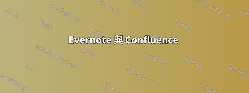 Evernote 與 Confluence