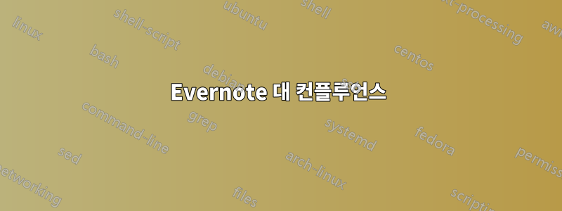 Evernote 대 컨플루언스