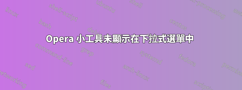 Opera 小工具未顯示在下拉式選單中