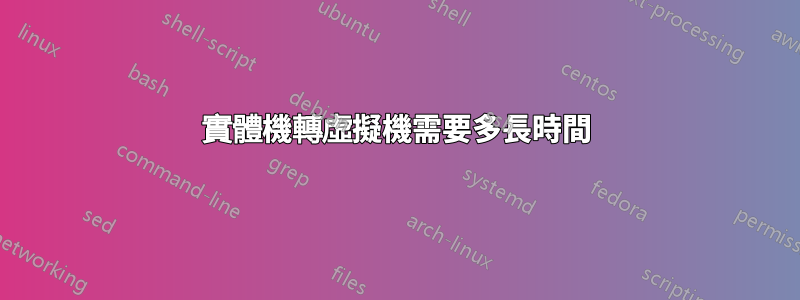實體機轉虛擬機需要多長時間