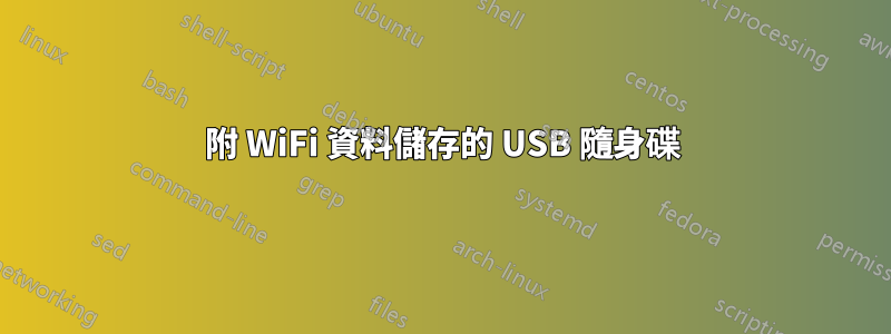 附 WiFi 資料儲存的 USB 隨身碟