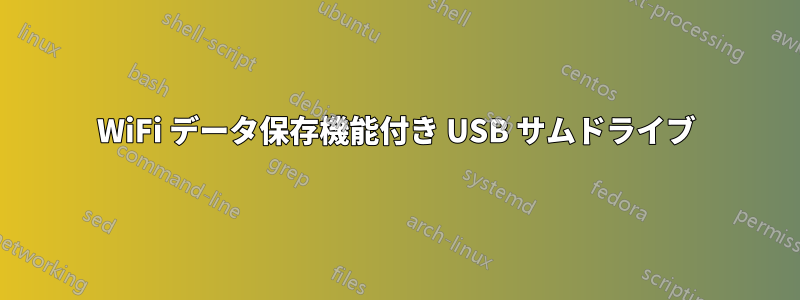 WiFi データ保存機能付き USB サムドライブ