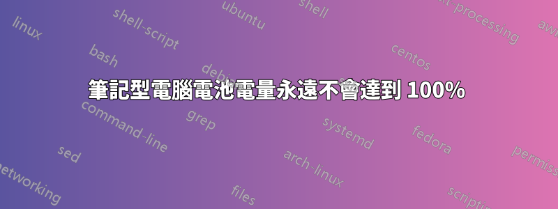 筆記型電腦電池電量永遠不會達到 100%