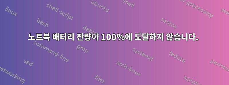 노트북 배터리 잔량이 100%에 도달하지 않습니다.