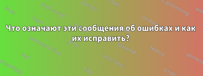 Что означают эти сообщения об ошибках и как их исправить?