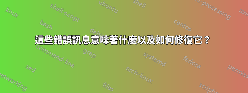 這些錯誤訊息意味著什麼以及如何修復它？