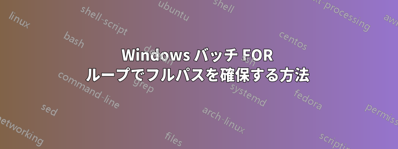 Windows バッチ FOR ループでフルパスを確保する方法