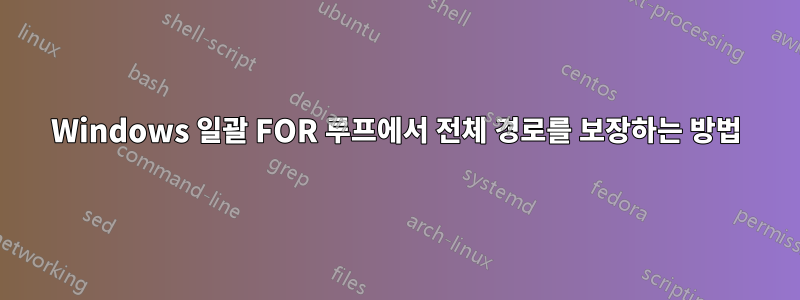 Windows 일괄 FOR 루프에서 전체 경로를 보장하는 방법