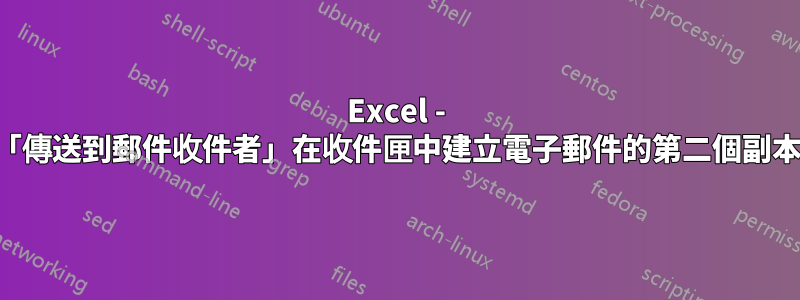 Excel - 「傳送到郵件收件者」在收件匣中建立電子郵件的第二個副本
