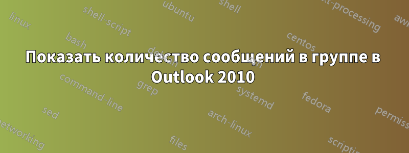 Показать количество сообщений в группе в Outlook 2010