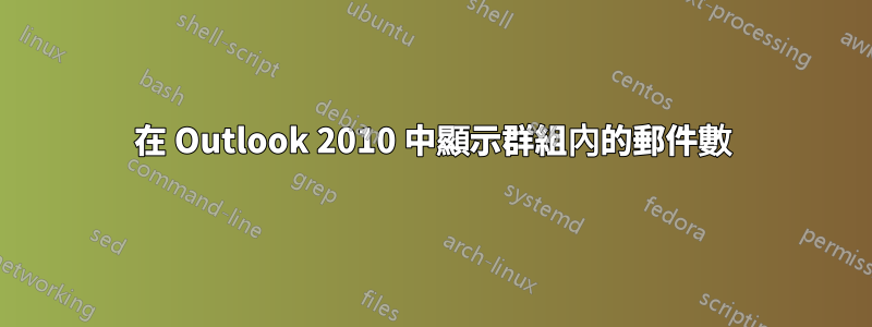 在 Outlook 2010 中顯示群組內的郵件數