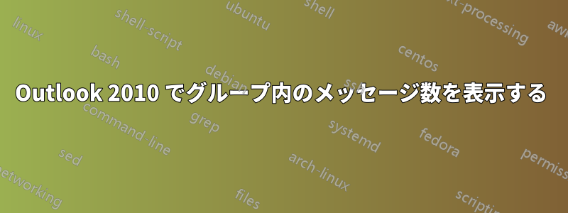 Outlook 2010 でグループ内のメッセージ数を表示する