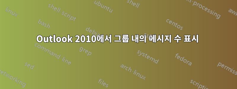 Outlook 2010에서 그룹 내의 메시지 수 표시