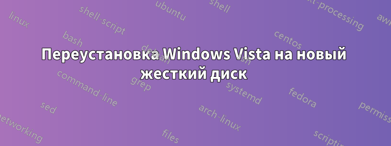 Переустановка Windows Vista на новый жесткий диск
