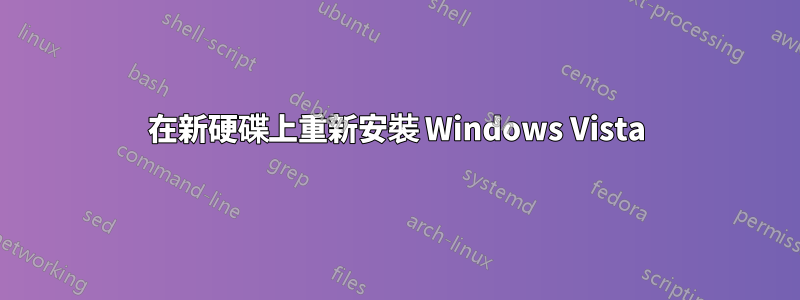 在新硬碟上重新安裝 Windows Vista