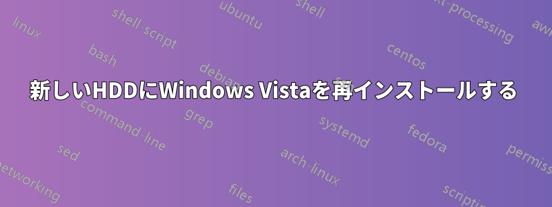 新しいHDDにWindows Vistaを再インストールする