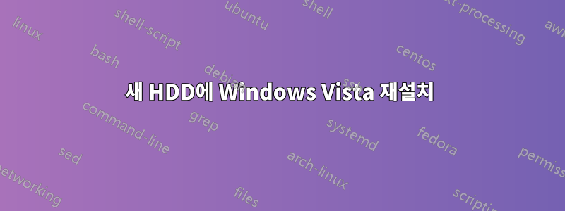 새 HDD에 Windows Vista 재설치