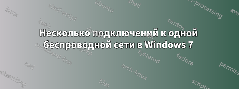 Несколько подключений к одной беспроводной сети в Windows 7