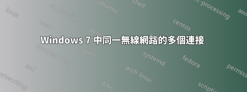 Windows 7 中同一無線網路的多個連接