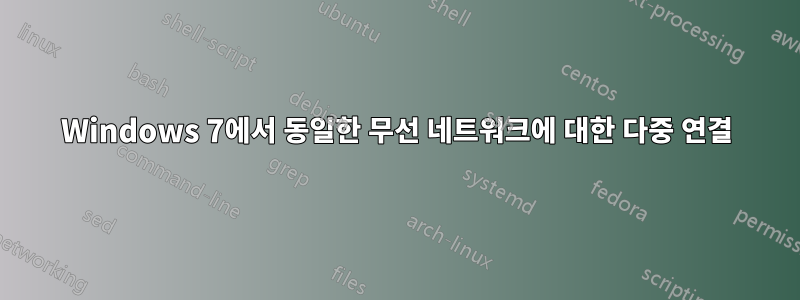 Windows 7에서 동일한 무선 네트워크에 대한 다중 연결