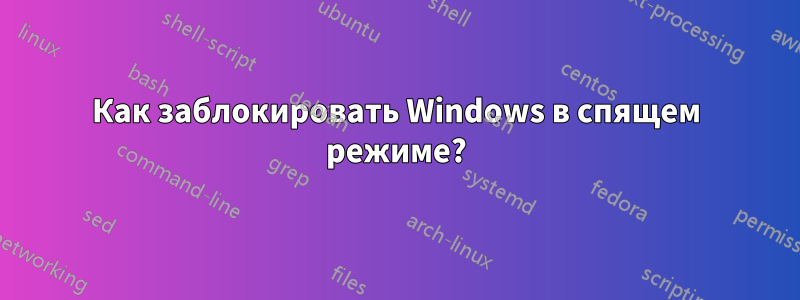 Как заблокировать Windows в спящем режиме?