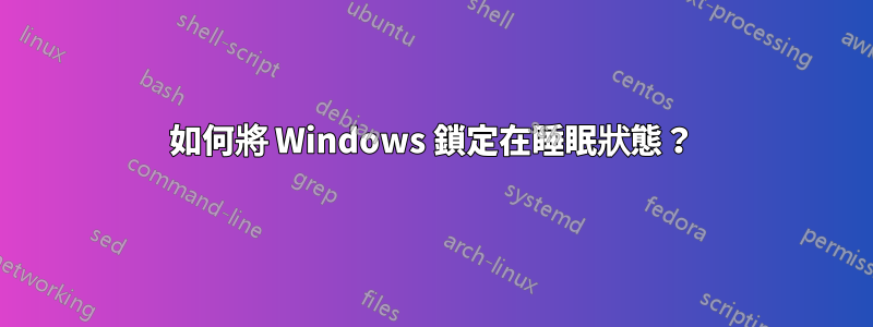 如何將 Windows 鎖定在睡眠狀態？