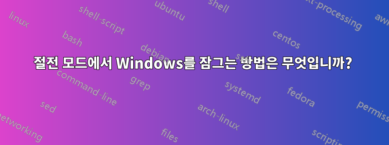 절전 모드에서 Windows를 잠그는 방법은 무엇입니까?