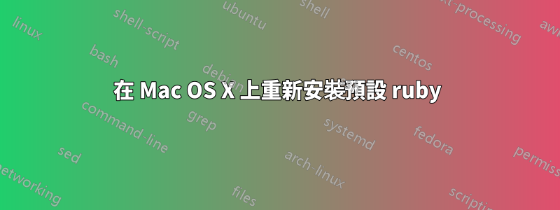 在 Mac OS X 上重新安裝預設 ruby