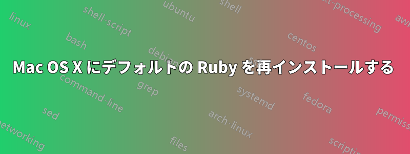 Mac OS X にデフォルトの Ruby を再インストールする