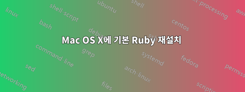 Mac OS X에 기본 Ruby 재설치