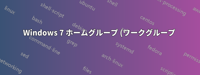 Windows 7 ホームグループ (ワークグループ) と Windows Vista ドメインは互換性がありますか?