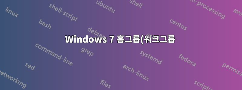 Windows 7 홈그룹(워크그룹)과 Windows Vista 도메인이 호환되나요?