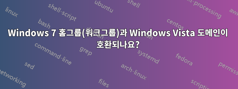 Windows 7 홈그룹(워크그룹)과 Windows Vista 도메인이 호환되나요?