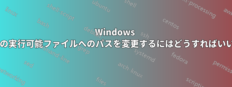 Windows サービスの実行可能ファイルへのパスを変更するにはどうすればいいですか?