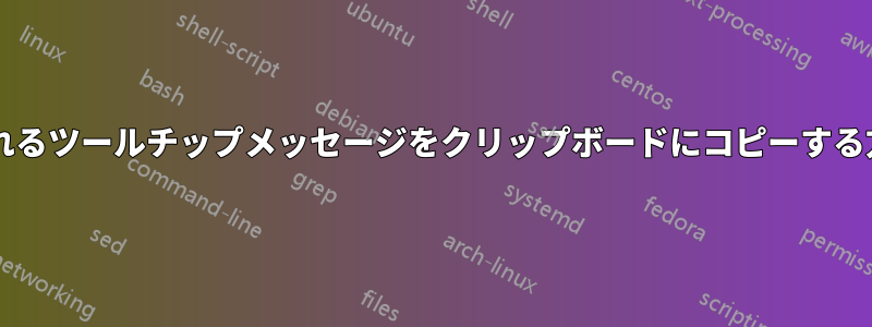 ブラウザに表示されるツールチップメッセージをクリップボードにコピーする方法はありますか?