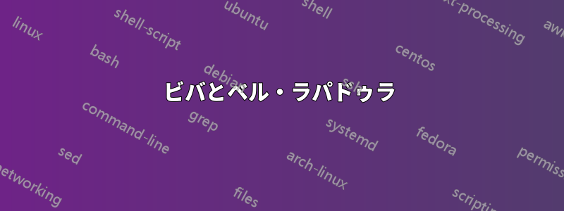 ビバとベル・ラパドゥラ