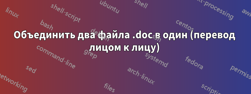 Объединить два файла .doc в один (перевод лицом к лицу)