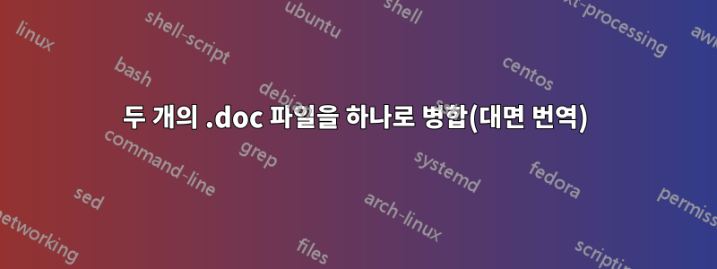 두 개의 .doc 파일을 하나로 병합(대면 번역)