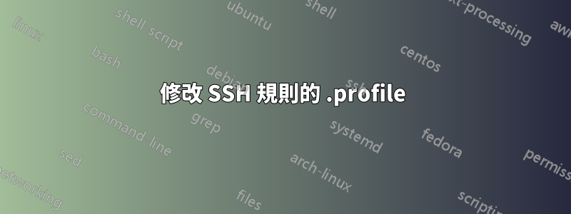 修改 SSH 規則的 .profile