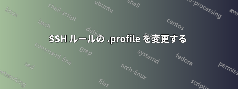 SSH ルールの .profile を変更する