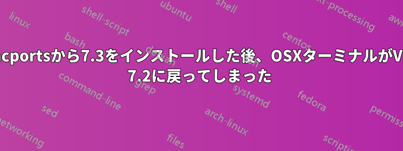 macportsから7.3をインストールした後、OSXターミナルがVim 7.2に戻ってしまった