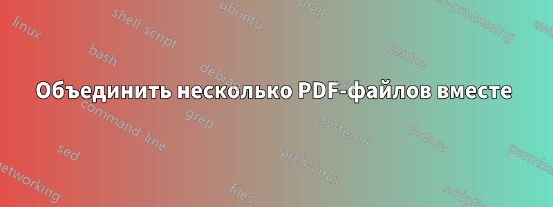 Объединить несколько PDF-файлов вместе