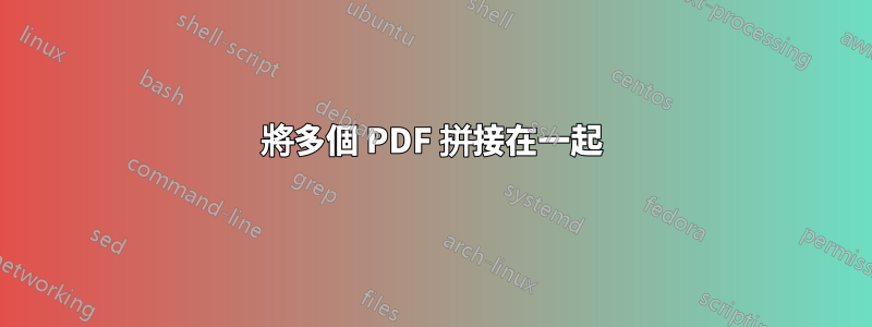 將多個 PDF 拼接在一起