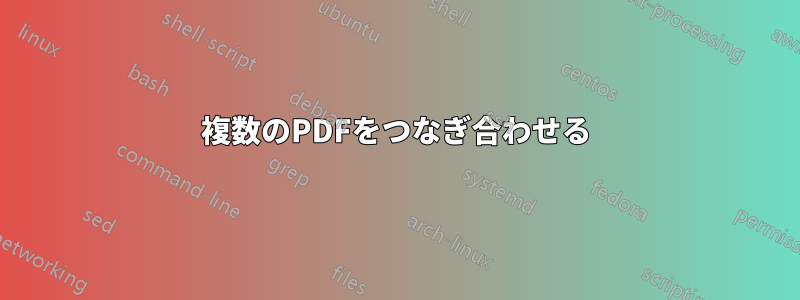 複数のPDFをつなぎ合わせる