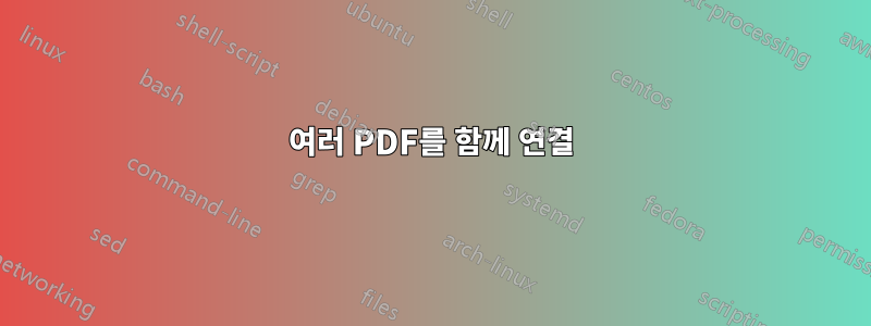 여러 PDF를 함께 연결