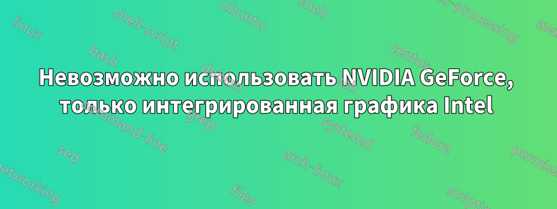 Невозможно использовать NVIDIA GeForce, только интегрированная графика Intel