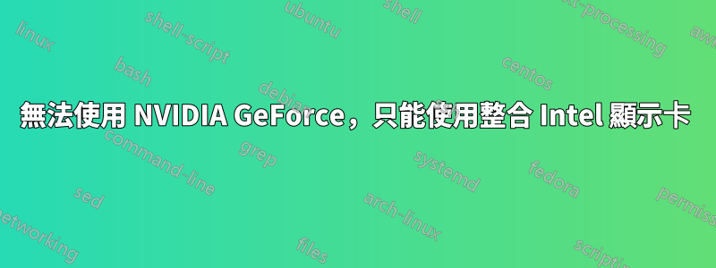 無法使用 NVIDIA GeForce，只能使用整合 Intel 顯示卡